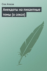 Анекдоты на пикантные темы - Стас Атасов