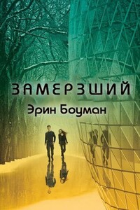Замерзший - Эрин Боумэн
