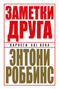 Заметки друга - Энтони Роббинс