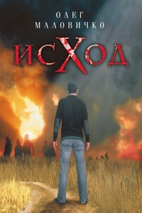 Исход - Олег Александрович Маловичко