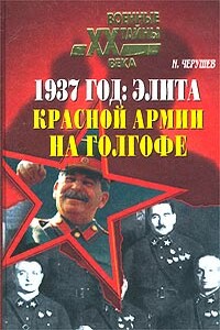 1937 год: Элита Красной Армии на Голгофе - Николай Семенович Черушев