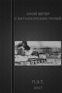 Злой ветер с Каталаунских полей - Вадим Астанин