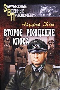 Второе рождение Клоса (сборник) - Анджей Збых