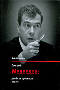 Дмитрий Медведев: двойная прочность власти - Рой Александрович Медведев