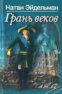 Грань веков - Натан Яковлевич Эйдельман