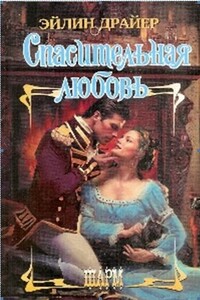Спасительная любовь - Эйлин Драйер