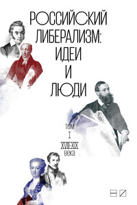 Российский либерализм: Идеи и люди. В 2-х томах. Том 1: XVIII–XIX века - Коллектив Авторов