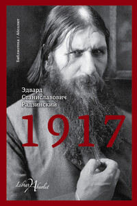 1917. Российская империя. Падение - Эдвард Станиславович Радзинский