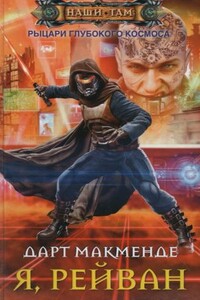 Я, Рейван - Дарт Макменде