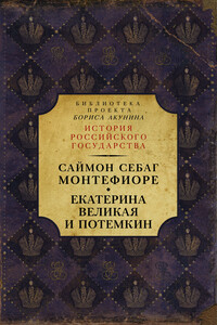 Екатерина Великая и Потёмкин: имперская история любви - Саймон Джонатан Себаг Монтефиоре