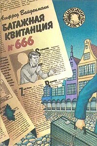 Багажная квитанция №666 - Альфред Вайденманн