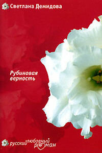 Рубиновая верность - Светлана Демидова