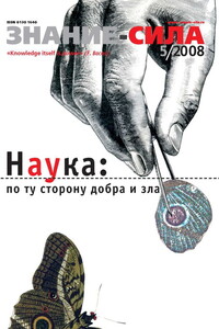 Знание-сила, 2008 № 05 (971) - Журнал «Знание-сила»