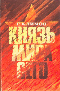 Князь мира сего - Григорий Петрович Климов