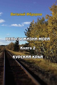 Рельсы жизни моей. Книга 2. Курский край - Виталий Николаевич Федоров