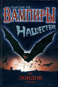 Вампиры. Нашествие на Лондон - Себастьян Рук