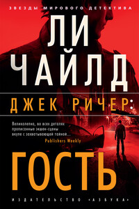 Джек Ричер: Гость - Ли Чайлд