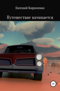 Путешествие начинается - Евгений Александрович Кириленко