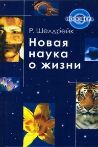 Новая наука о жизни - Руперт Шелдрейк