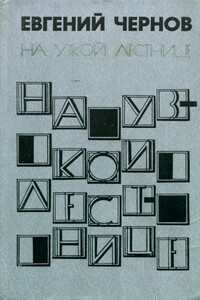 На узкой лестнице - Евгений Евгеньевич Чернов