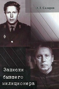 Записки бывшего милиционера - Эдуард Львович Скляров