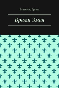 Время Змея - Владимир Грузда