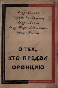 О тех, кто предал Францию - Андре Моруа, Жюль Ромэн