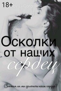 Осколки от наших сердец - Елизавета Самонюк