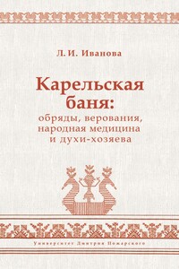 Карельская баня: обряды, верования, народная медицина и духи-хозяева - Людмила Ивановна Иванова