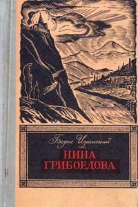 Нина Грибоедова - Борис Васильевич Изюмский