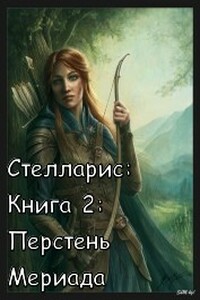 Перстень Мериада - Ольга Викторовна Романовская