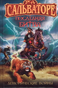 Последняя битва - Роберт Энтони Сальваторе