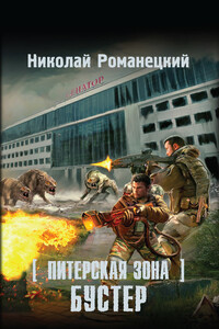 Бустер - Николай Михайлович Романецкий