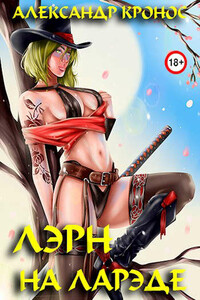 На Ларэде - Александр Кронос