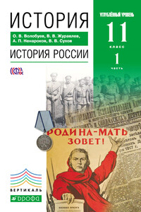 История. История России. 11 класс. Углублённый уровень. Часть 1 - Альберт Павлович Ненароков, Олег Владимирович Волобуев