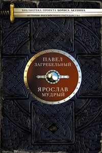 Ярослав Мудрый - Павел Архипович Загребельный