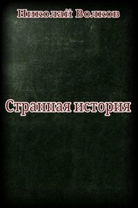 Странная история - Николай Волков