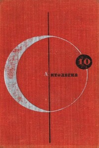 Антология фантастических рассказов. Том 10 - Пол Андерсон, Роберт Силверберг