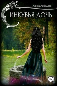 Инкубья дочь - Жанна Лебедева