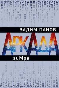 Sumpa - Вадим Юрьевич Панов