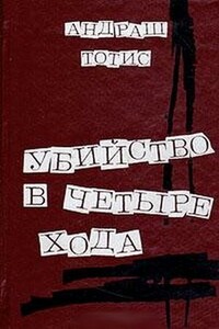 Убийство после сдачи номера в печать - Андраш Тотис
