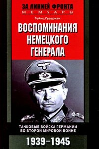Воспоминания немецкого генерала - Гейнц Вильгельм Гудериан