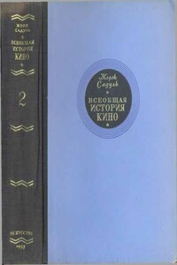 Том 2. Кино становится искусством, 1909-1914 - Жорж Садуль