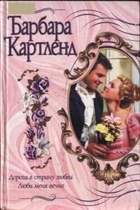Дорога в страну любви - Барбара Картленд