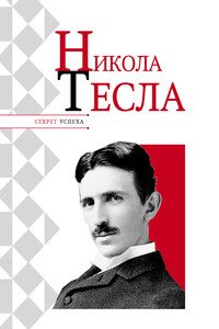 Никола Тесла - Николай Яковлевич Надеждин