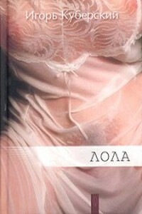 Лола - Игорь Юрьевич Куберский