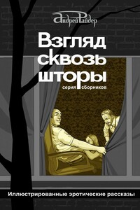 Взгляд сквозь шторы - Андрей Райдер