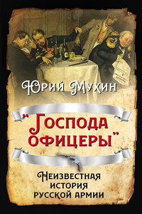 «Господа офицеры». Неизвестная история русской армии - Юрий Игнатьевич Мухин