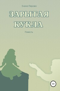 Зарытая кукла - Елена А. Перова