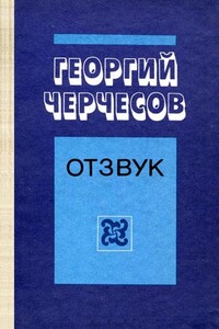 Отзвук - Георгий Ефимович Черчесов